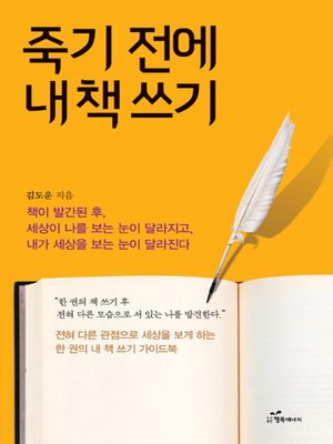 cover image of 죽기전에 내책 쓰기